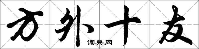 胡問遂方外十友行書怎么寫