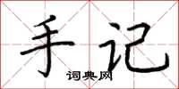 荊霄鵬手記楷書怎么寫