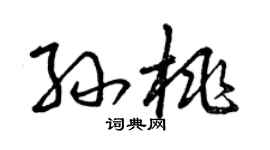 曾慶福孫桃草書個性簽名怎么寫
