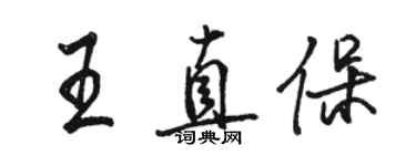 駱恆光王直保行書個性簽名怎么寫