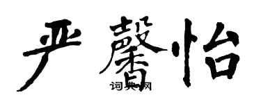 翁闓運嚴馨怡楷書個性簽名怎么寫