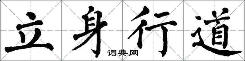 翁闓運立身行道楷書怎么寫