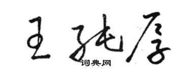 駱恆光王純厚草書個性簽名怎么寫