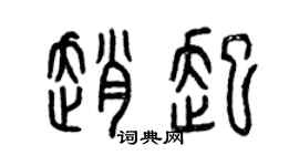 曾慶福趙起篆書個性簽名怎么寫