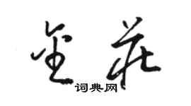 駱恆光金莊草書個性簽名怎么寫