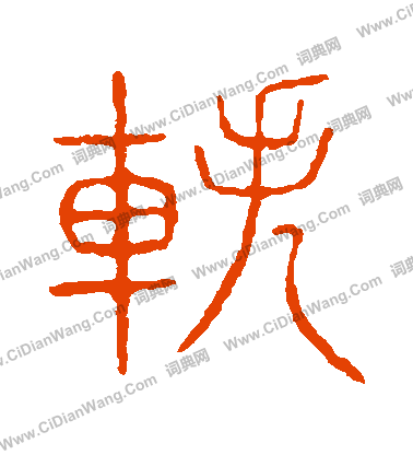 說文解字寫的軼