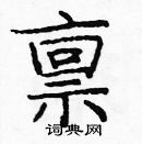 龐中華寫的硬筆楷書稟