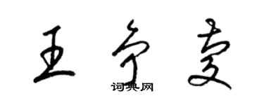 梁錦英王爭慶草書個性簽名怎么寫