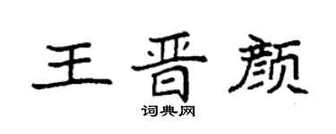 袁強王晉顏楷書個性簽名怎么寫