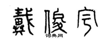 曾慶福戴俊宇篆書個性簽名怎么寫