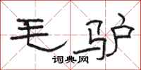 駱恆光毛驢隸書怎么寫