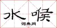 范連陞水喉隸書怎么寫