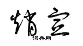 曾慶福趙宣草書個性簽名怎么寫