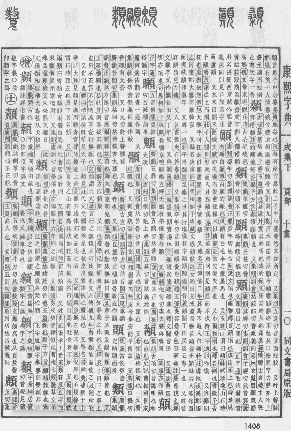 康熙字典掃描版第1408頁