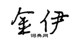 曾慶福金伊行書個性簽名怎么寫