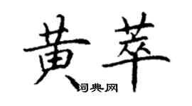 丁謙黃萃楷書個性簽名怎么寫