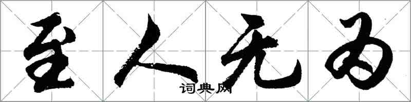 胡問遂至人無為行書怎么寫