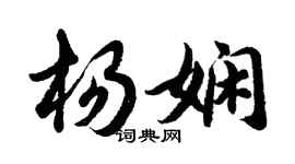 胡問遂楊嫻行書個性簽名怎么寫