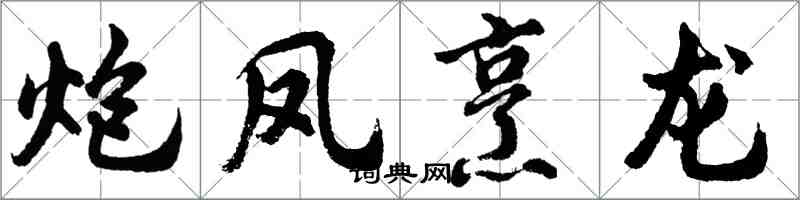 胡問遂炮鳳烹龍行書怎么寫