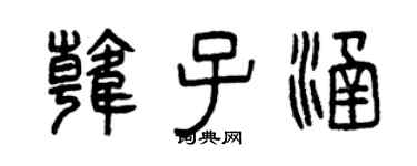 曾慶福韓子涵篆書個性簽名怎么寫