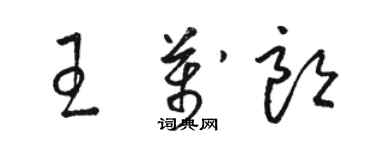 駱恆光王萬朗草書個性簽名怎么寫