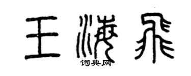 曾慶福王海飛篆書個性簽名怎么寫