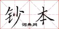 田英章鈔本楷書怎么寫