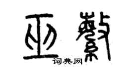 曾慶福巫繁篆書個性簽名怎么寫