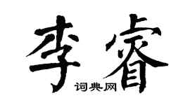 翁闓運李睿楷書個性簽名怎么寫