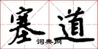 周炳元塞道楷書怎么寫