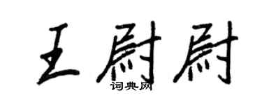 王正良王尉尉行書個性簽名怎么寫