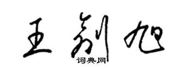 梁錦英王創旭草書個性簽名怎么寫