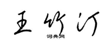 梁錦英王竹汀草書個性簽名怎么寫