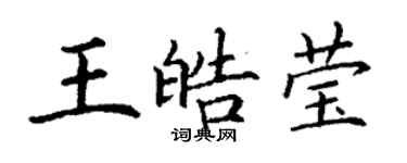 丁謙王皓瑩楷書個性簽名怎么寫