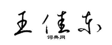 梁錦英王佳東草書個性簽名怎么寫