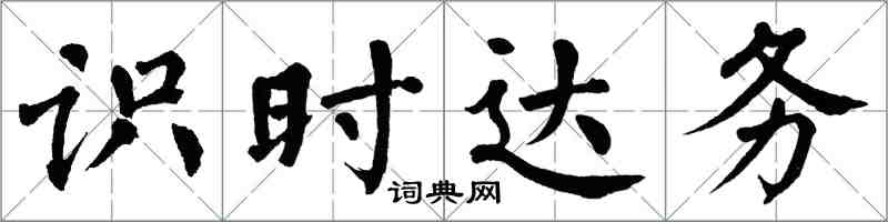 翁闓運識時達務楷書怎么寫