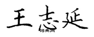 丁謙王志延楷書個性簽名怎么寫
