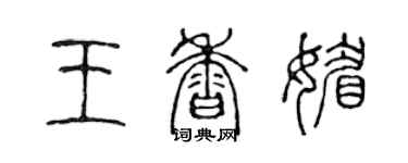 陳聲遠王香媚篆書個性簽名怎么寫