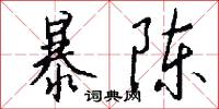 玩弄詞藻的意思_玩弄詞藻的解釋_國語詞典