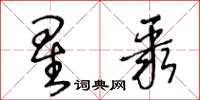 王冬齡星聚草書怎么寫