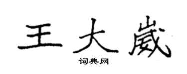 袁強王大崴楷書個性簽名怎么寫