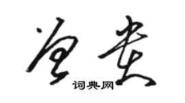 駱恆光曾貴草書個性簽名怎么寫