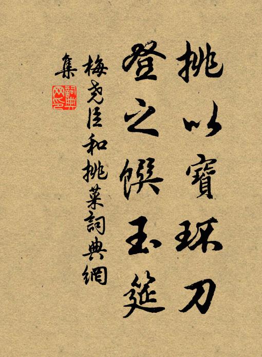 洗芳林、夜來風雨 詩詞名句