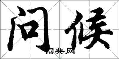 胡問遂問候行書怎么寫