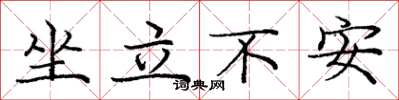 龐中華坐立不安楷書怎么寫
