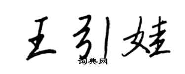 王正良王引娃行書個性簽名怎么寫