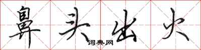 田英章鼻頭出火行書怎么寫