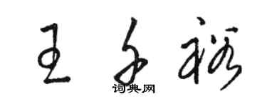 駱恆光王千裕草書個性簽名怎么寫