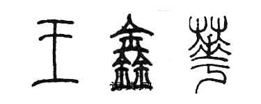 陳墨王鑫華篆書個性簽名怎么寫