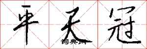 錢沛雲平天冠行書怎么寫